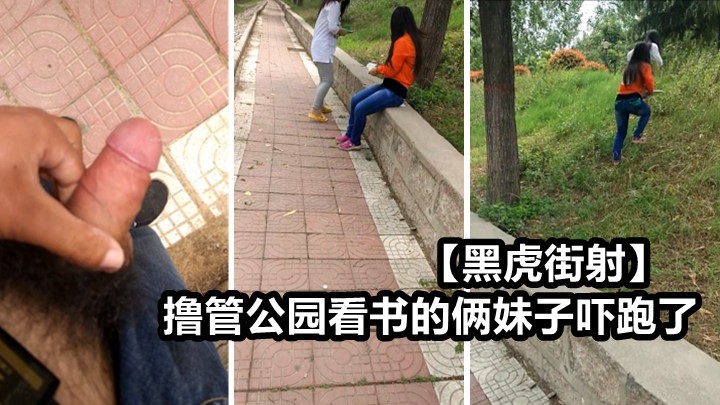 黑虎街射 撸管公园看书的俩妹子吓跑了