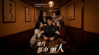 现代都市丽人EP6 助理石雯静再次被李望星爆操内射征服