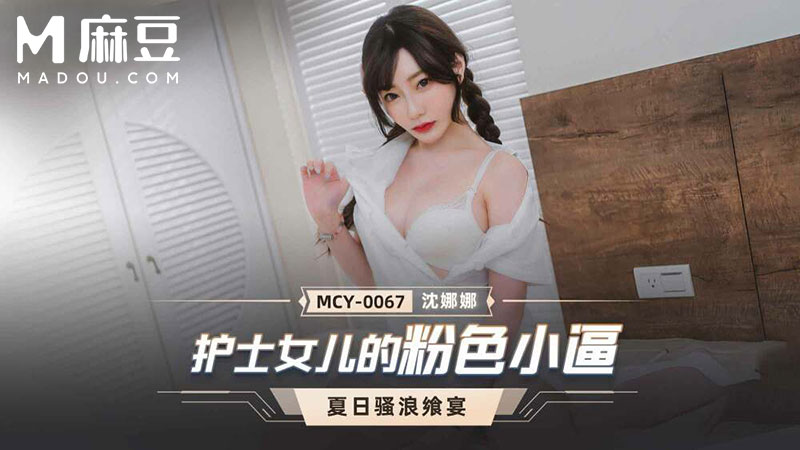 巨乳护士的禁忌之爱 父女乱伦的粉红秘境