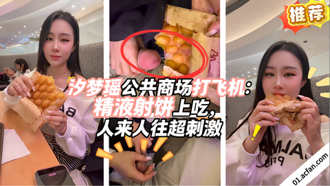 汐梦瑶公共商场打飞机 精液射饼上吃 人来人往超刺激
