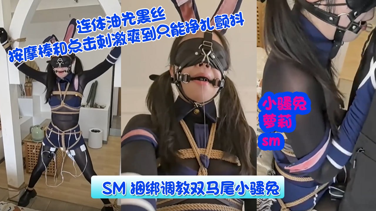 SM捆绑调教双马尾小骚兔 连体油光黑丝 按摩棒和点击刺激爽到只能挣扎颤抖