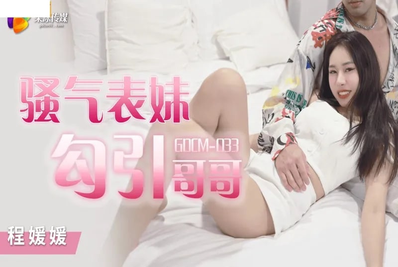 果冻传媒  骚气妹妹勾引哥哥