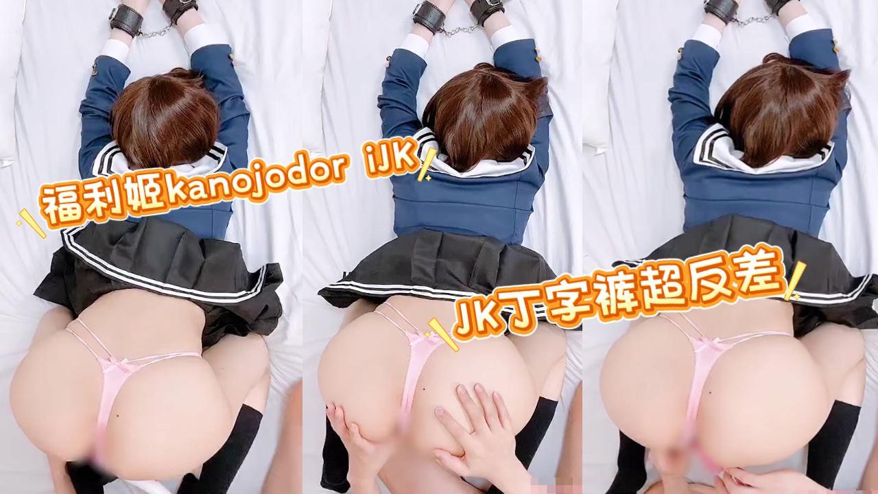 萝莉福利姬kanojodor iJK水手服搭配丁字裤超反差