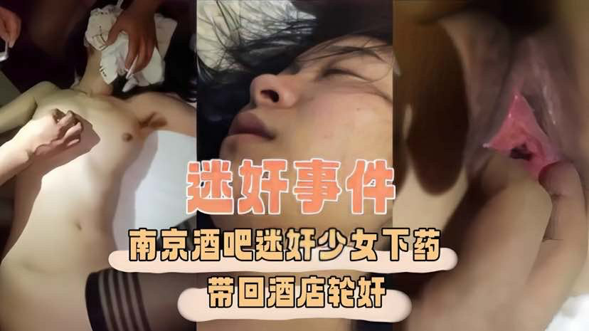 南京酒吧女遭下药捡尸带走，酒店房间内被几个男人轮流强暴。