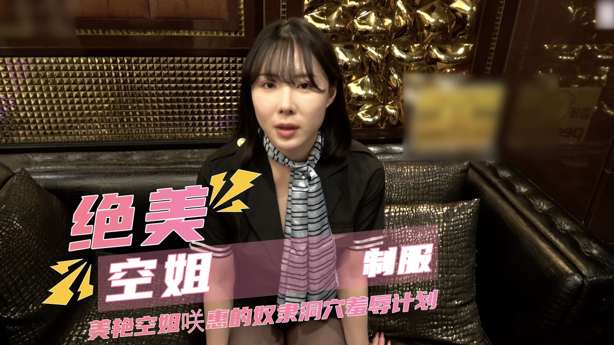 绝美空姐制服 美艳空姐咲惠的奴隶洞穴羞辱计划