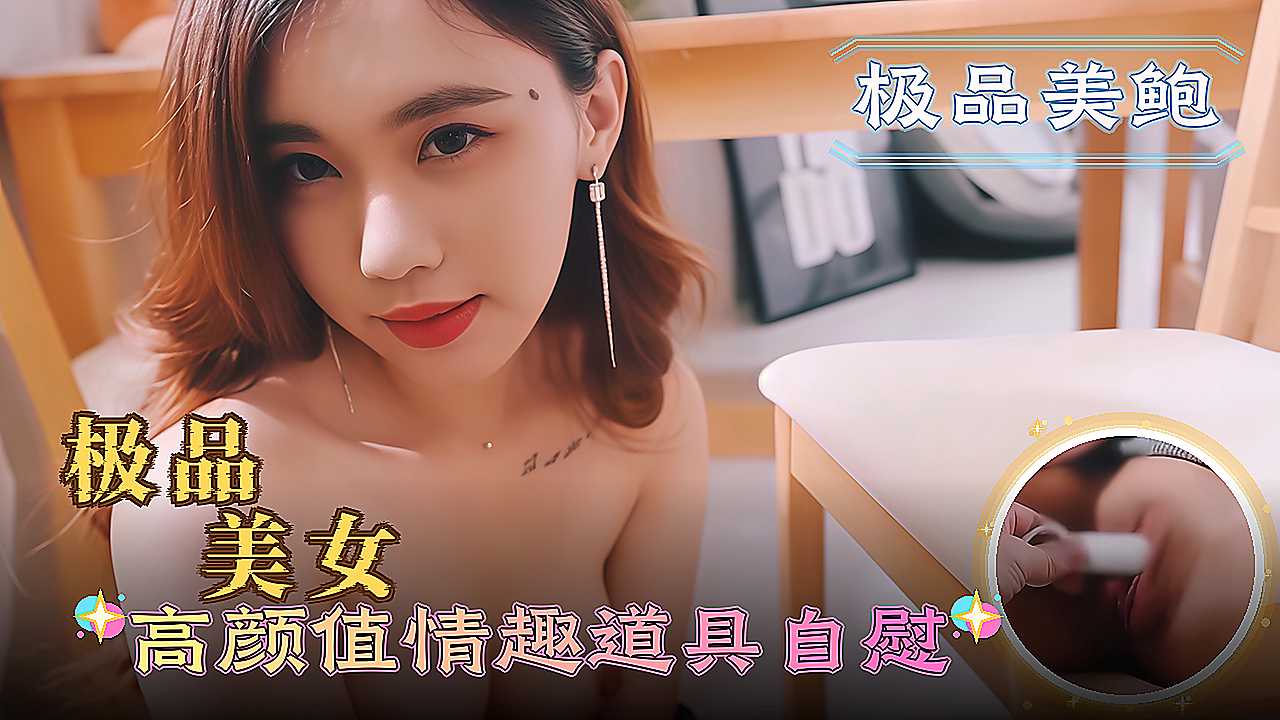 极品美女 高颜值情趣道具自慰