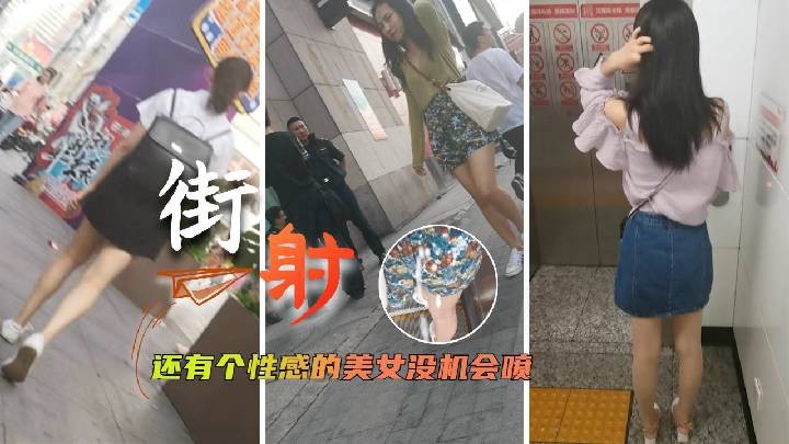 街射 今天有个没有机会射 但是真性感啊