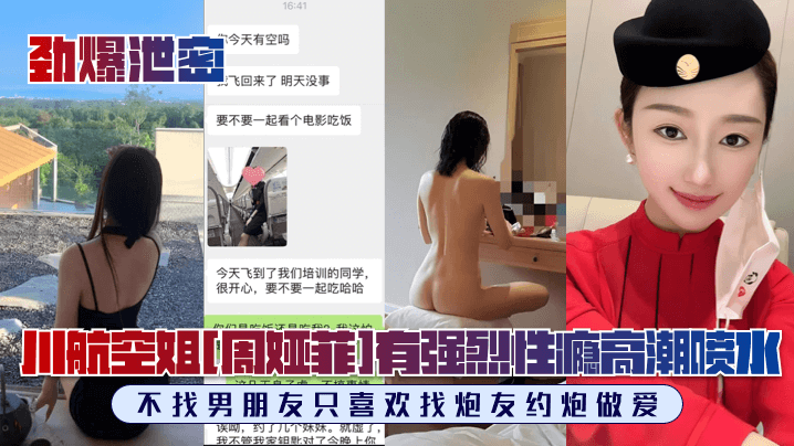 川航空姐周娅菲私密美照曝光 女神级颜值惊艳全场