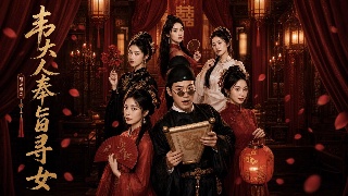 韦大人奉旨寻女 第一集