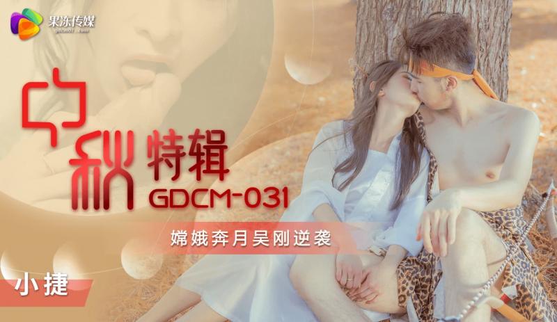 果冻传媒 嫦娥奔月吴刚逆袭