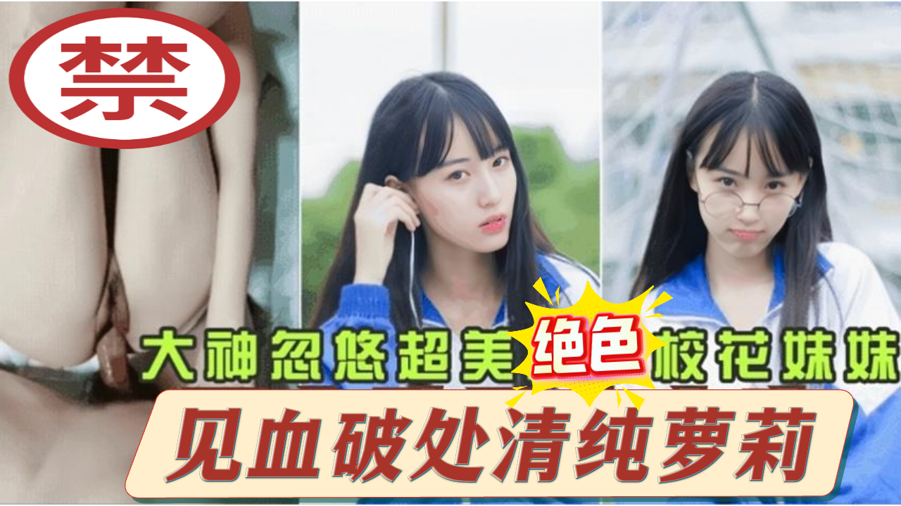 清纯少女的禁忌初体验 粉嫩肌肤上烙印的羞涩印记