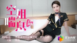 果冻传媒原创片 空姐玛丽莲的制服诱惑