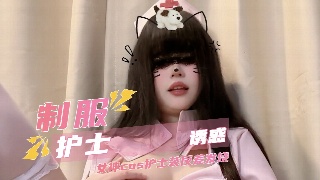 制服护士诱惑 女神cos护士装反差发烧 展示淫荡母狗本质