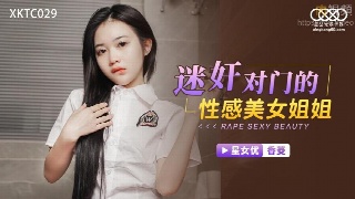 星空传媒 迷奸对门的性感美女姐姐 香菱