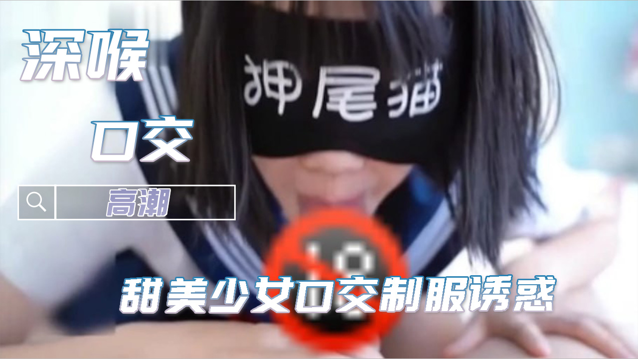 深喉口爆网红押尾猫女仆制服诱惑 甜美少女口交制服诱惑