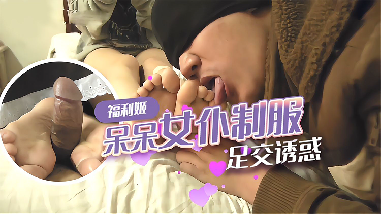 福利姬 呆呆女仆制服足交诱惑