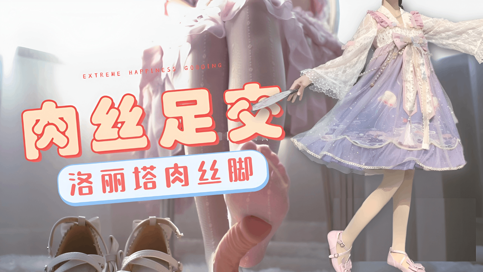 洛丽塔足交直接喷射