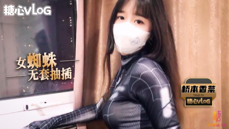 桥本香菜cosplay蜘蛛侠 清纯少女的无套冒险之旅