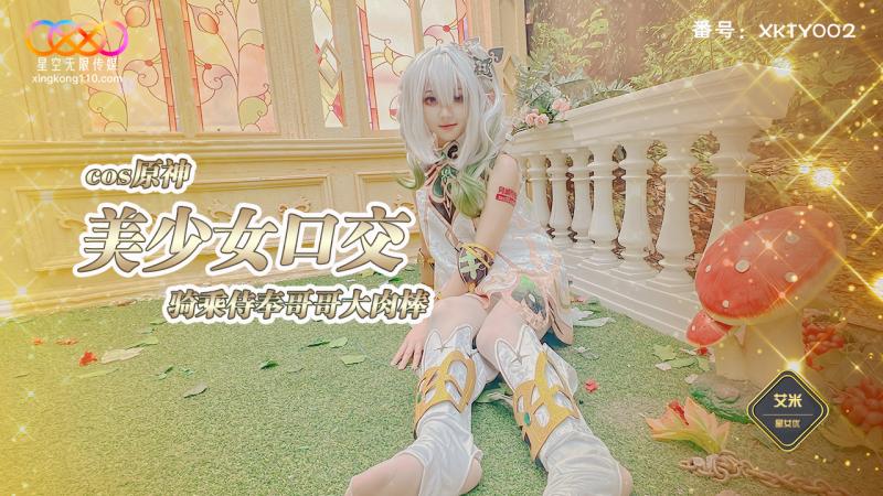 cos原神美少女口交骑乘侍奉哥哥大肉棒 艾米