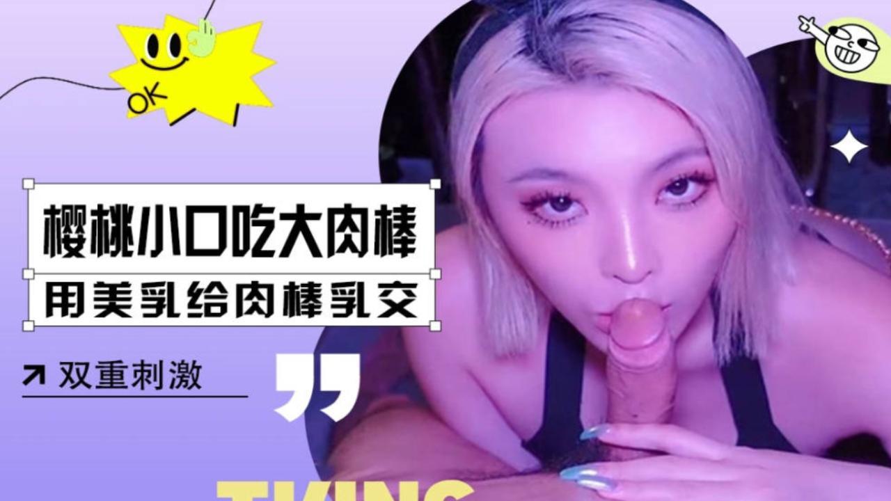 kitty2002102 樱桃小口吃肉棒 用自己美乳为肉棒乳交