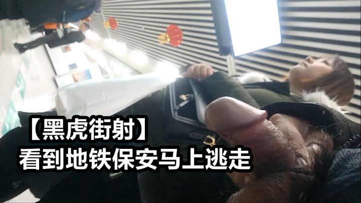 黑虎街射 看到地铁保安马上逃走