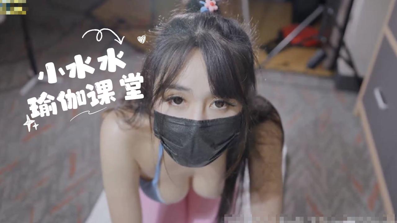 小水水瑜伽课堂 性感巨乳喷水骑乘 姿势决定一切