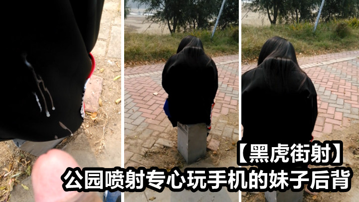 黑虎街射 公园喷射专心玩手机的妹子后背