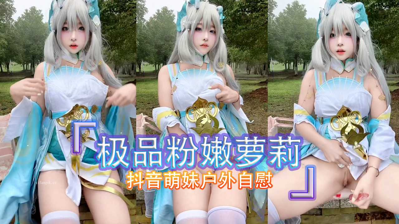 极品粉嫩萝莉 抖音萌妹户外自慰