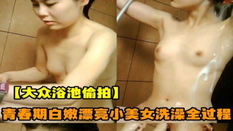 硬核偷拍 青春期美少女被偷拍爱洗澡全过程