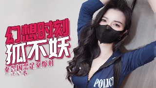 女警的禁锢诱惑 足下风情 魅惑狐妖女神