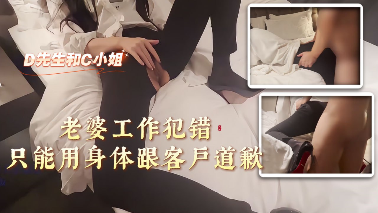 老婆作为公司主管，犯了错误去跟客户道歉