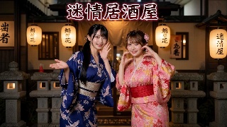迷情居酒屋 极品巨乳老板娘的人体盛宴服务