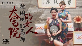 宅院女郎的魅惑之夜 情趣内衣下的激情之舞