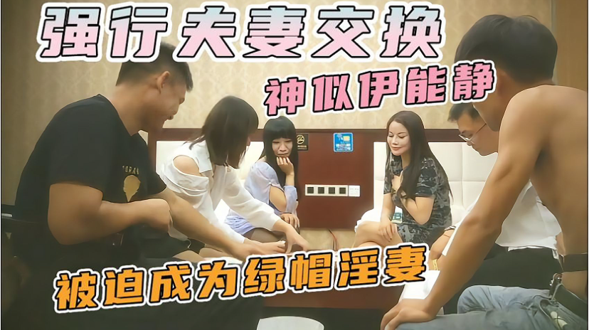 换妻探花 完全不知所措的良家少妇 被洗脑参与群交  值得一看