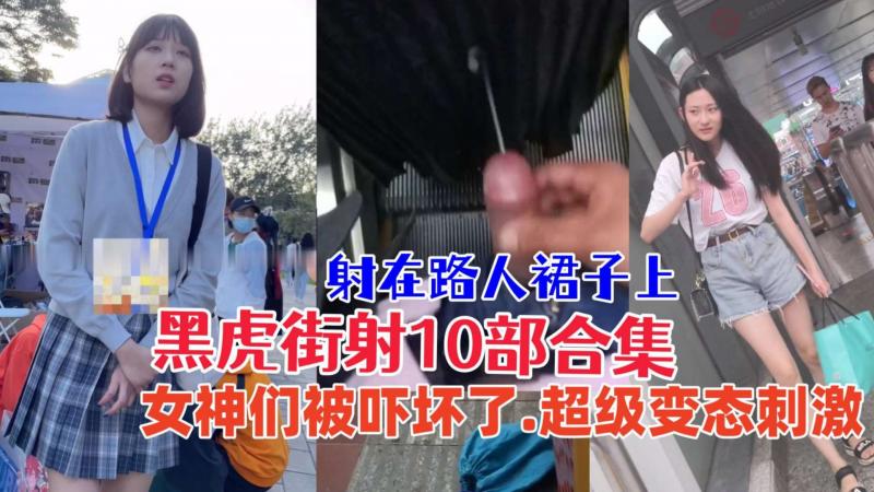 尾随街射 超级变态.尾随美女射在屁股上,美女被吓坏了