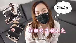 姐弟乱伦 姐姐的棉袜足交