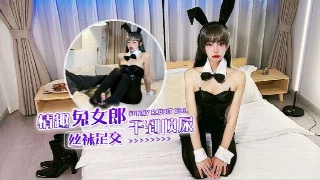 超长身情趣兔女郎丝袜足交干到喷尿