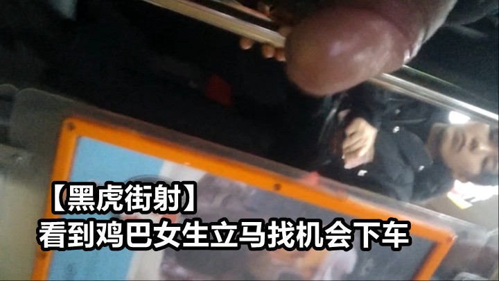 黑虎街射 看到鸡巴女生立马找机会下车