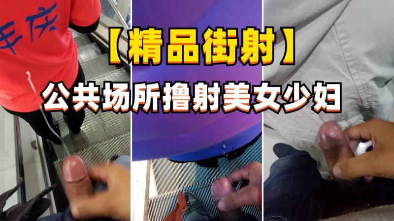 精品街射 公共场所撸射美女少妇