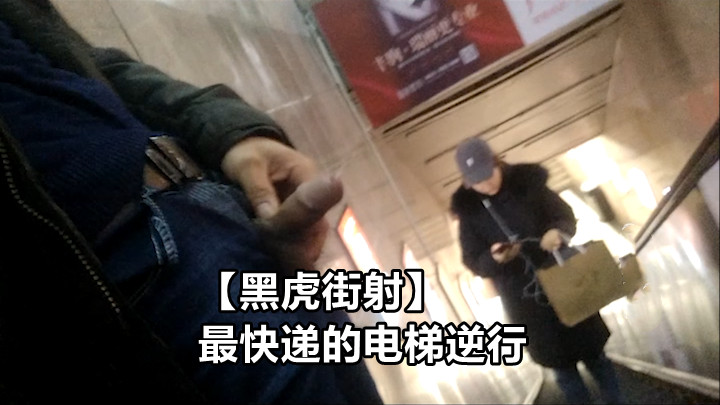 黑虎街射 最快的电梯逆行