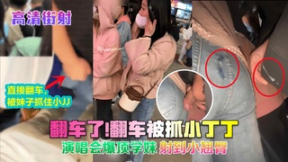 翻车被抓到小丁丁 演唱会爆顶学妹 射到小翘臀