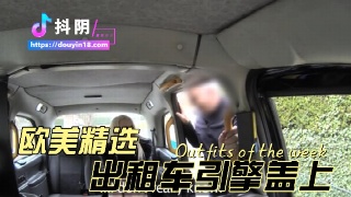 金发女郎被假出租车司机诱惑 车震后屁股留下印记