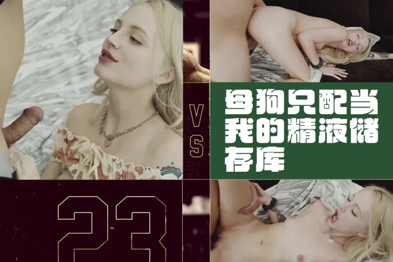 汝工作室 亚洲商人将他的精子存放在美国白嫩少女的阴户里