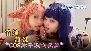 清纯甜妹 COS妹子双飞足交