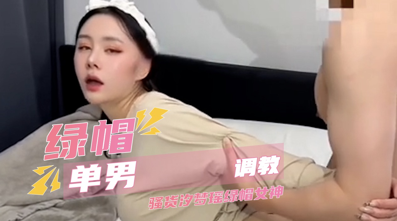 绿帽单男调教 骚货汐梦瑶绿帽女神 奇葩姿势颠覆传统