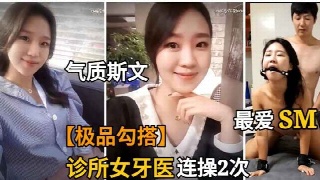 金先勾搭诊所美女牙医师，强推倒抠逼后，竟然最爱玩SM。