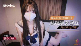 小敏儿 潜规则公司的女网