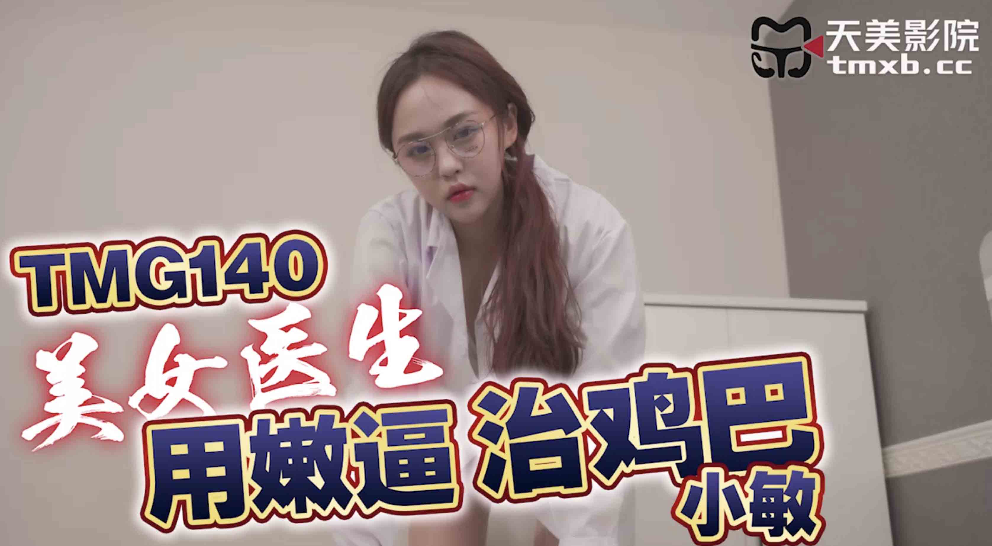 美女医生用嫩逼治鸡巴