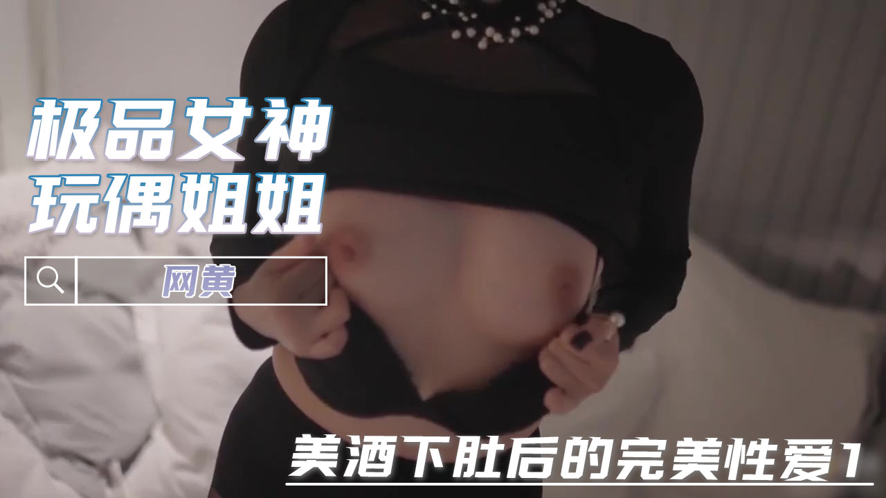 推特网黄玩偶姐姐 美酒下肚后的完美性爱