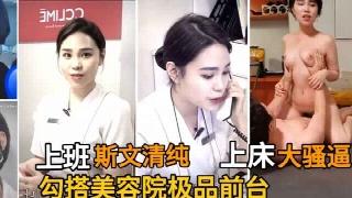 金先生勾搭美容院气质前台客服，工作时青春斯文，床上各种求操超级饥渴。